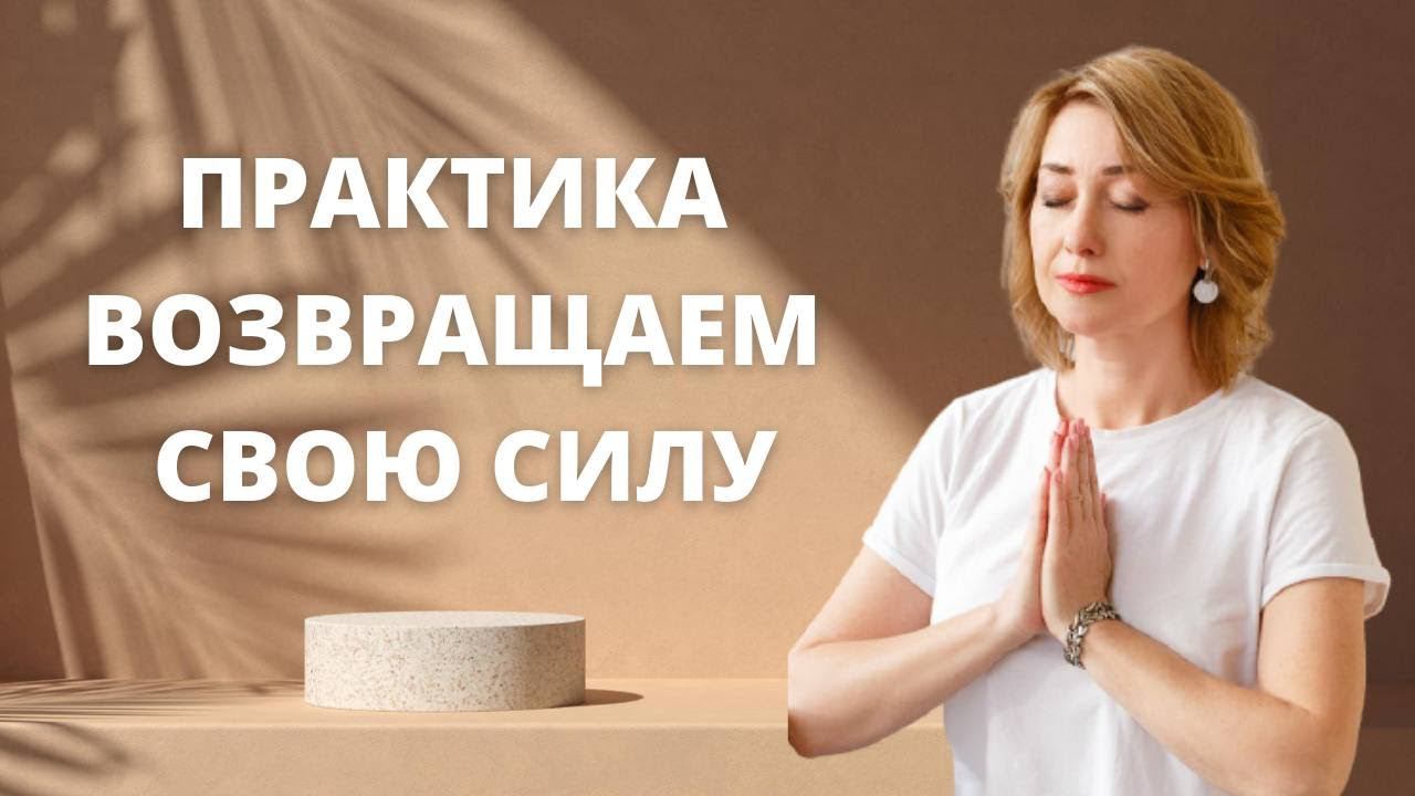 Практика Возвращаем свою силу | Как перестать завидовать смотреть онлайн