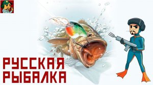 Русская Рыбалка 4 - Добиваем Скользящую оснастку и двигаемся к Т700 (играем с подписчиками)