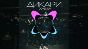 Песня которую искали все название песни:ДИКАРИ