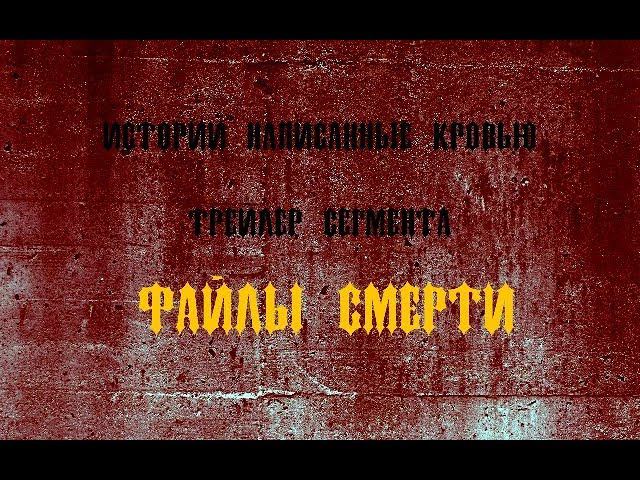 Трейлер сегмента "Файлы смерти" фильма "Истории написанные кровью" (2018) смотреть онлайн