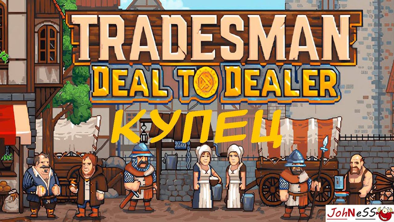 СИМУЛЯТОР СРЕДНЕВЕКОВОГО ТОРГОВЦА / TRADESMAN: Deal to Dealer / Первый Взгляд / №1 смотреть онлайн