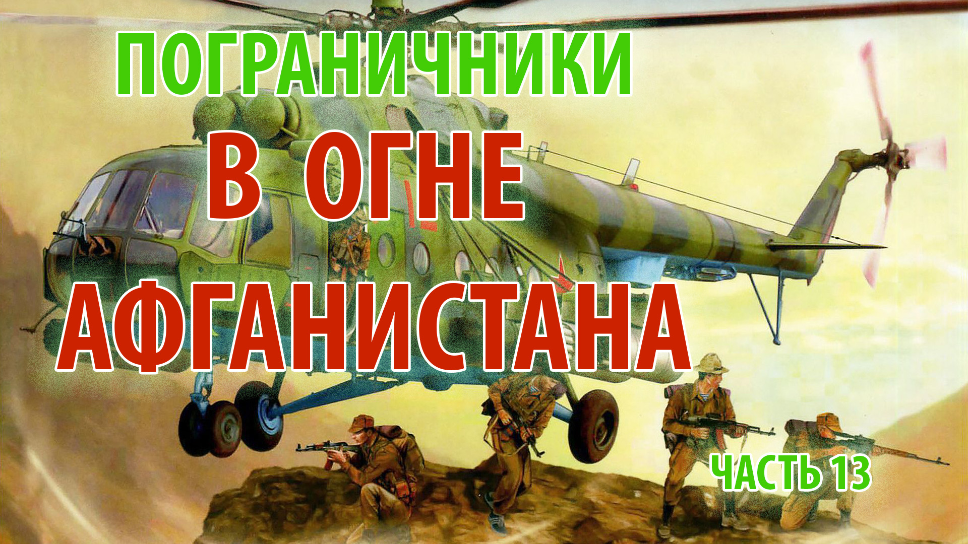 ПОГРАНИЧНИКИ В ОГНЕ АФГАНИСТАНА | 1/25 секунды | часть 13 смотреть онлайн