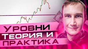 Уровни - обучение трейдингу с нуля, лекция 11, плейлист в описании.