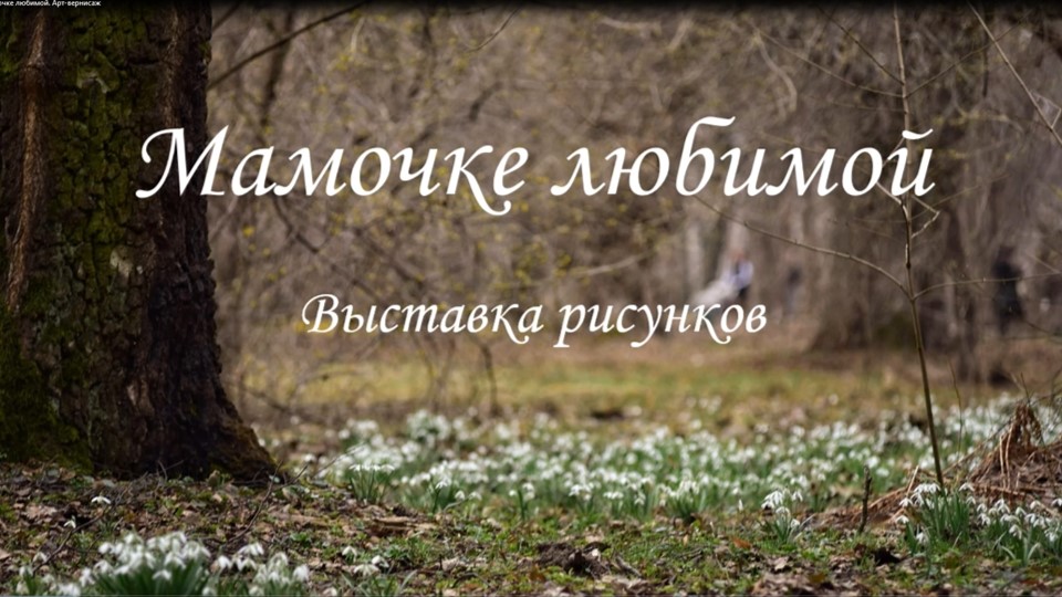 Мамочке любимой. Арт-вернисаж смотреть онлайн
