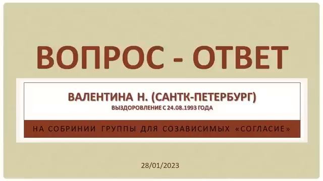Вопрос - Ответ. Валентина Н. (Санкт-Петербург). Выступление на собрании созависимых. 28/01/2023 смотреть онлайн