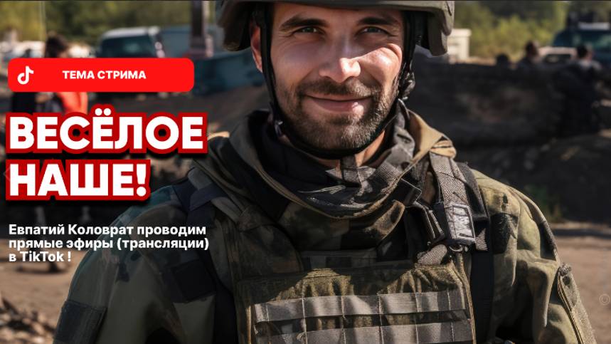 ЕВПАТИЙ КОЛОВРАТ ПРЯМОЙ ЭФИР ТЕМА СТРИМА: ВЕСЁЛОЕ НАШЕ ! смотреть онлайн