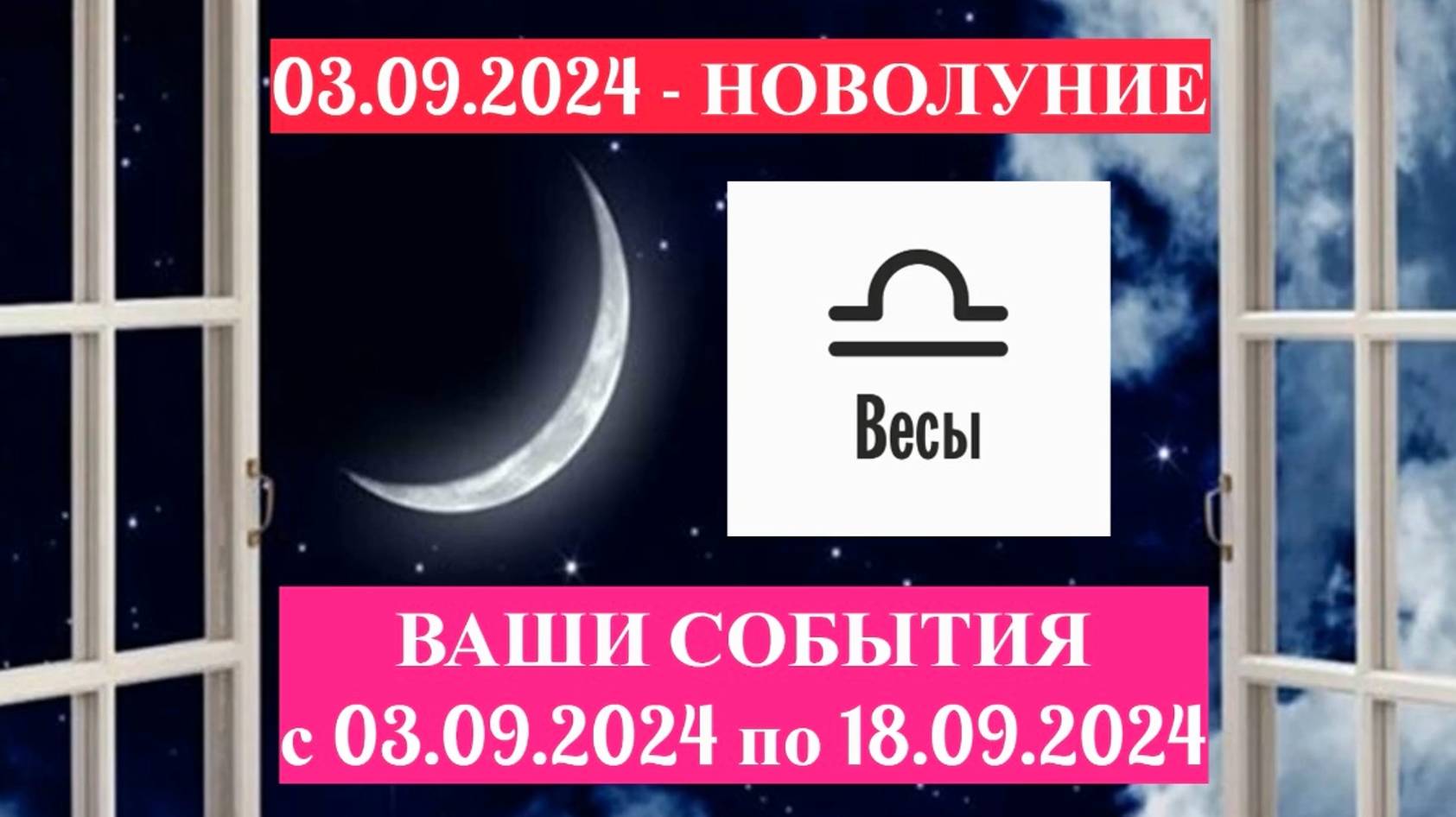 ВЕСЫ: "СОБЫТИЯ от НОВОЛУНИЯ с 3 по 18 СЕНТЯБРЯ 2024 года!" смотреть онлайн