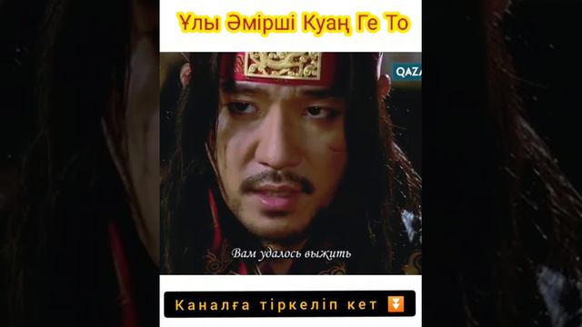 Ұлы Әмірші Куаң Ге То.Тарихи Дорамадан үзінді. смотреть онлайн