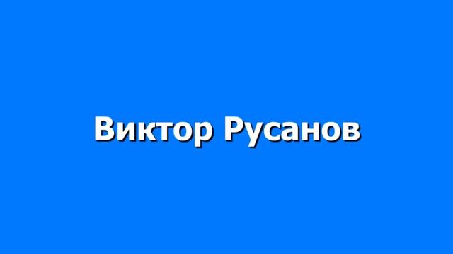 Сергей Шалыгин, Виктор Русанов смотреть онлайн