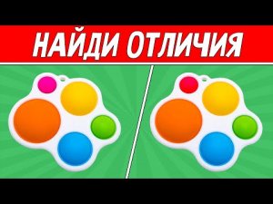 НАЙДИ ОТЛИЧИЯ ЗА 30 СЕКУНД ! ТЕСТ НА ВНИМАТЕЛЬНОСТЬ ! ПРОВЕРЬ СВОЕ ЗРЕНИЕ !