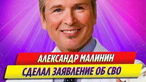 Молчавший о СВО певец Александр Малинин решил сделать заявление