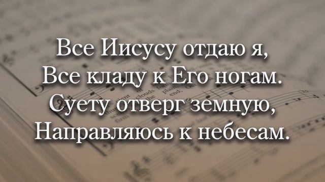 Все Иисусу отдаю я | Общее пение № 397 (498)