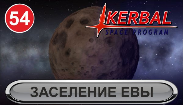 Kerbal Space Program - Заселение Дюны
