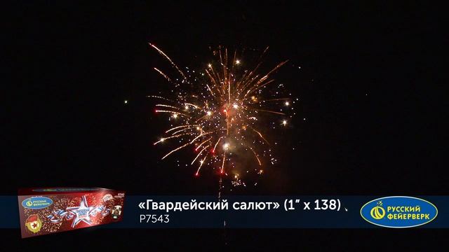 Фейерверк Р7543 "Гвардейский салют" (1" х 138 залпов) смотреть онлайн