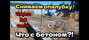 Снимаем опалубку через 24 часа,что с бетоном?!