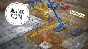 Монтируют старенький Liebherr в дождь. Tower crane assembly