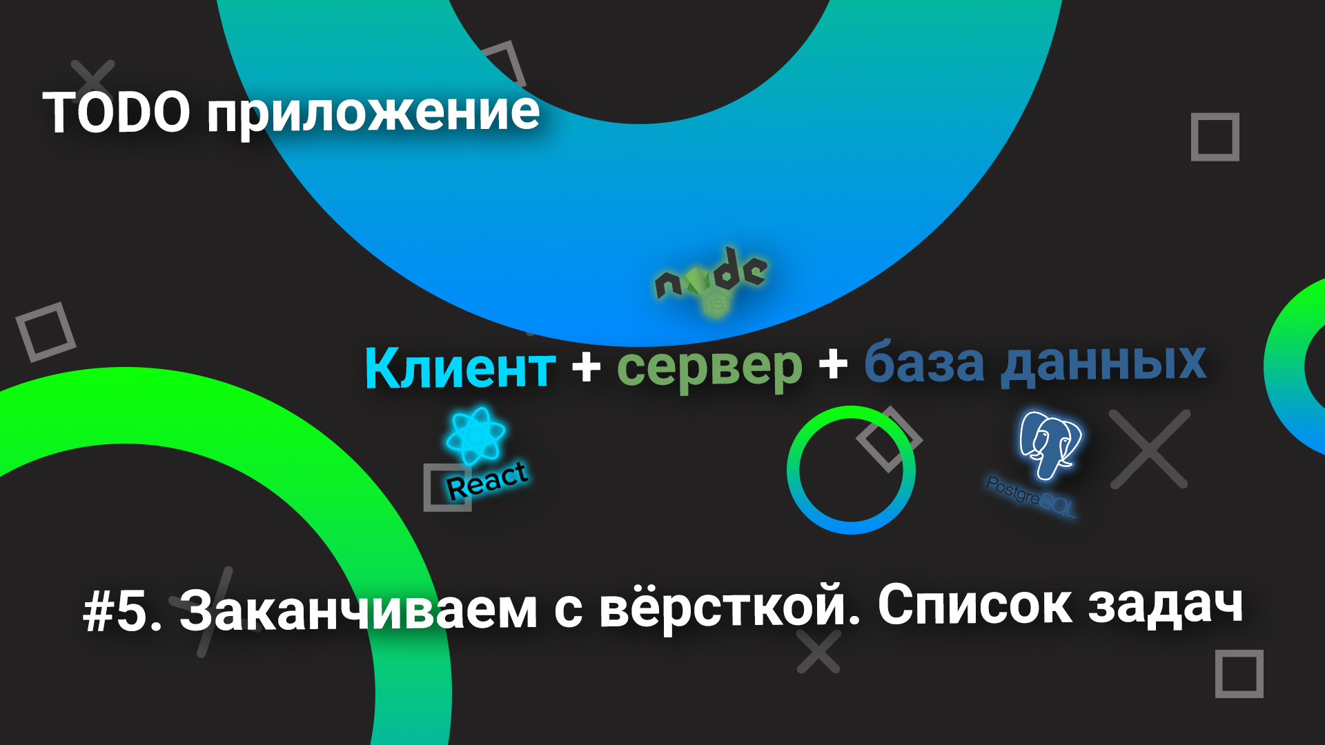 Todo приложение/клиент+сервер+база данных/#5. Заканчиваем с вёрсткой. Список задач смотреть онлайн