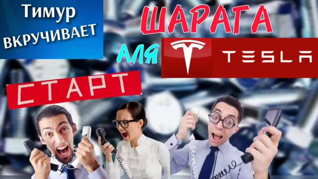 Шарага Тесла Х. СТАРТ