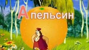 Уроки тетушки совы-Буква А