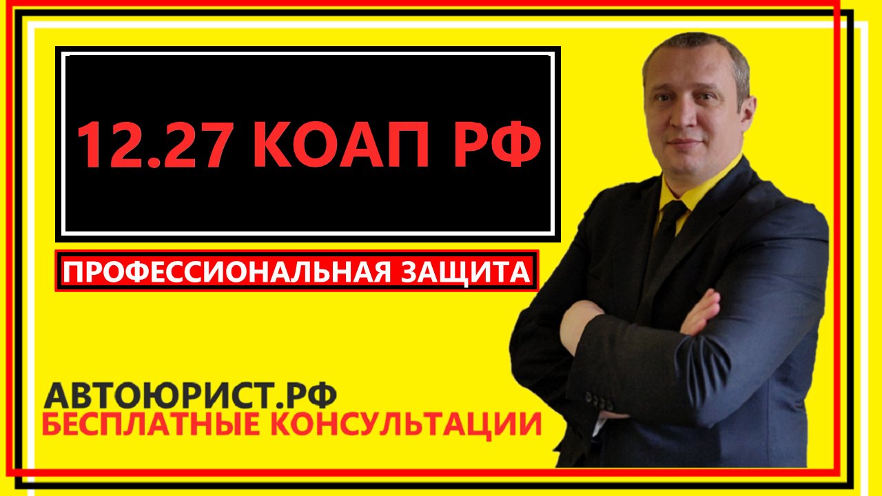 12.27 КоАП РФ смотреть онлайн