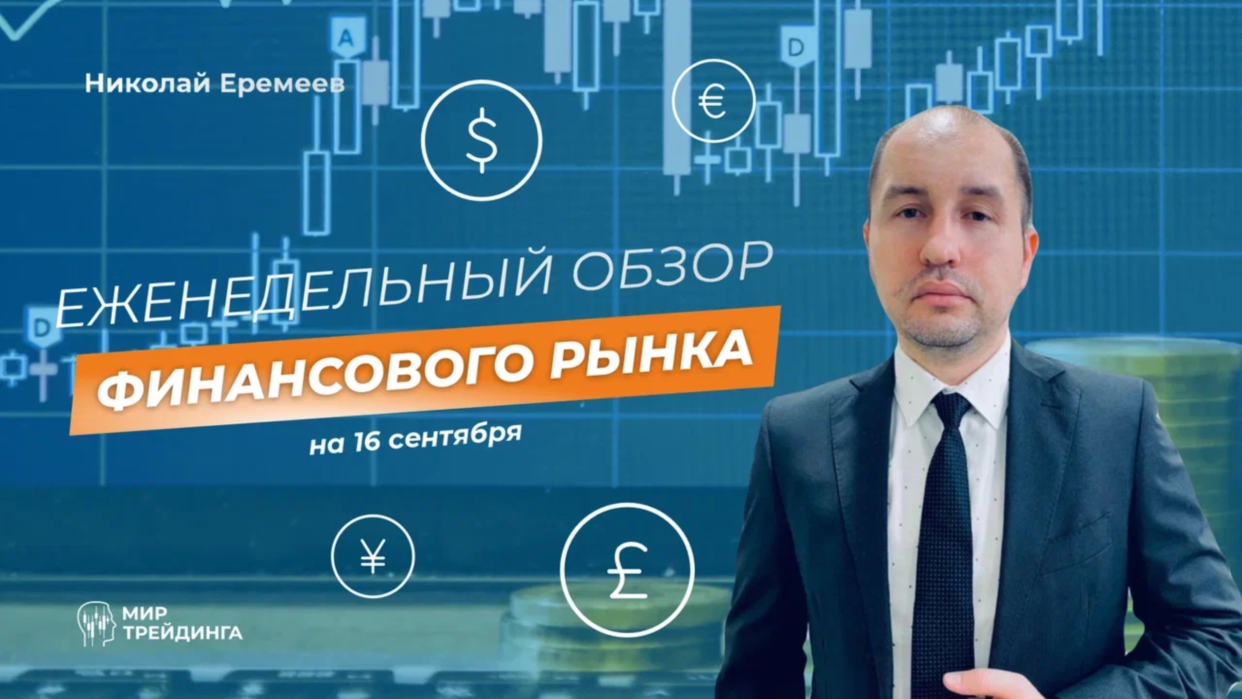 Обзор финансового рынка на 16 сентября смотреть онлайн