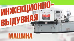 Инжекционно-выдувная машина