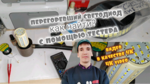 КАК НАЙТИ ПЕРЕГОРЕВШИЙ СВЕТОДИОД В LED ЛАМПЕ С ПОМОЩЬЮ ТЕСТЕРА. Обзоры Айфираз Aifiraz reviews