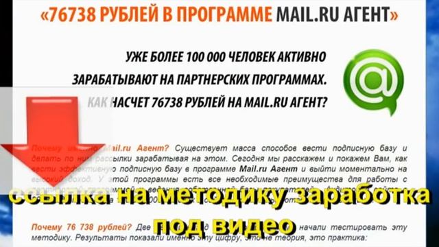76738 РУБЛЕЙ В ПРОГРАММЕ MAIL.RU АГЕНТ смотреть онлайн