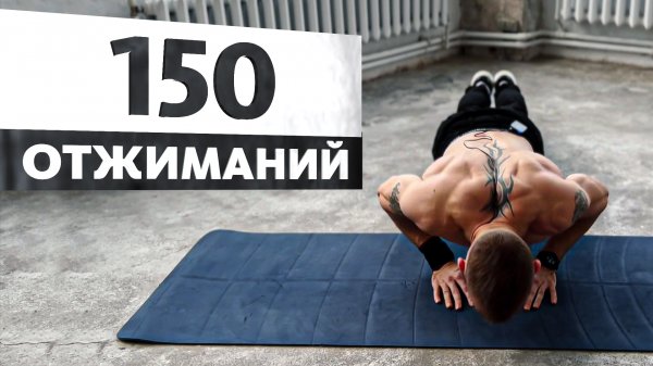 150 Отжиманий/150 Push-ups