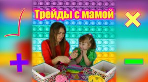 Трейды Поп Ит с мамой