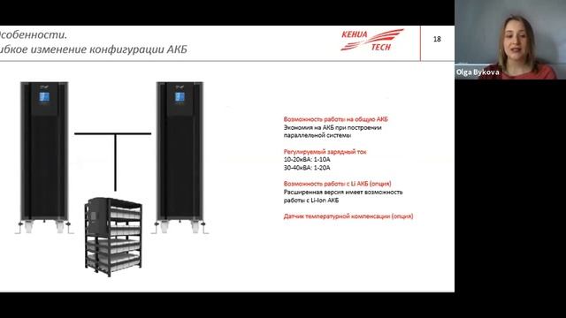 Вебинар «Возможности обновленной линейки ИБП Kehua Tech KR33 10-40 кВА» смотреть онлайн