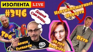 ☣️ИЗОЛЕНТА live #346 Армен Гаспарян, Юлия Витязева