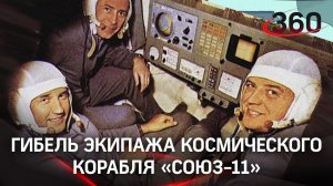 Роскосмос рассекретил переговоры погибших космонавтов корабля «Союз-11»
