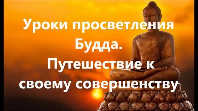 Уроки просветления Будда. Путешествие к своему совершенству смотреть онлайн