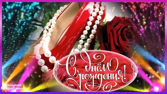 ЗАЖИГАТЕЛЬНОЕ ЯРКОЕ ПОЗДРАВЛЕНИЕ С ДНЕМ РОЖДЕНИЯ смотреть онлайн