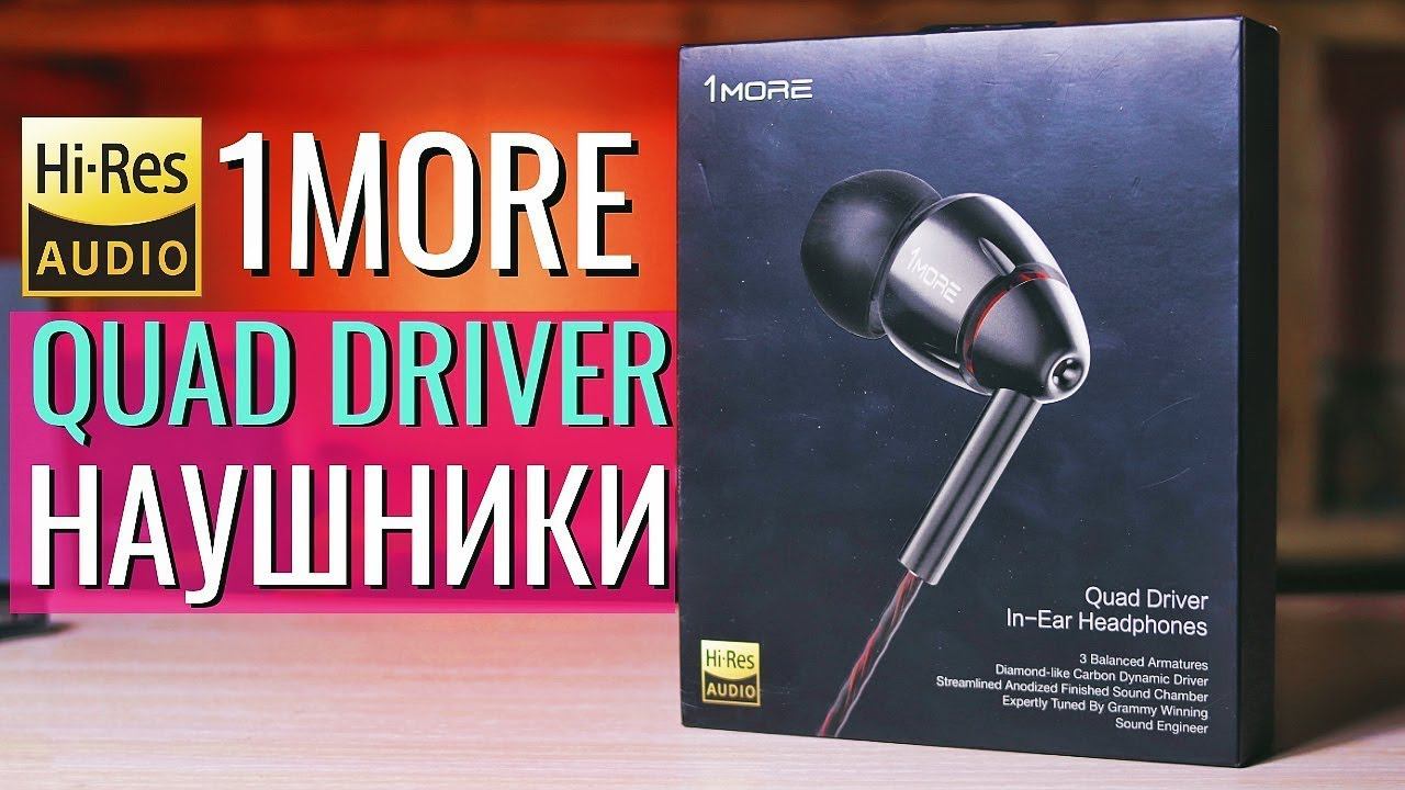 Так ДОЛЖНЫ звучать наушники ОБЗОР 1MORE QUAD DRIVER In-ear E1010