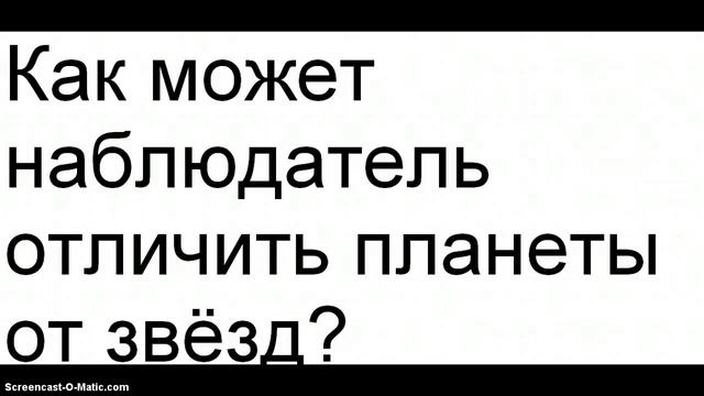Как может наблюдатель отличить планеты от звёзд? смотреть онлайн