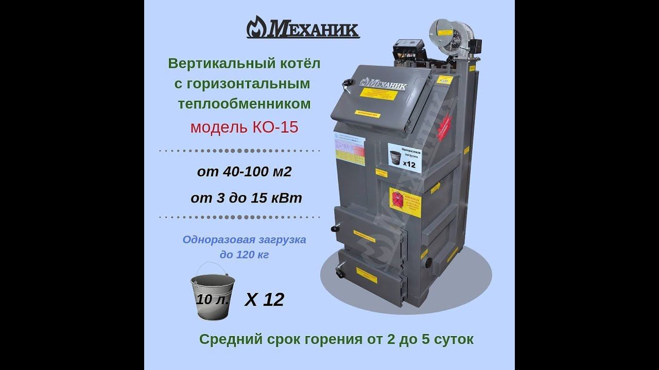 Котёл длительного горения МЕХАНИК 15 кВт. смотреть онлайн