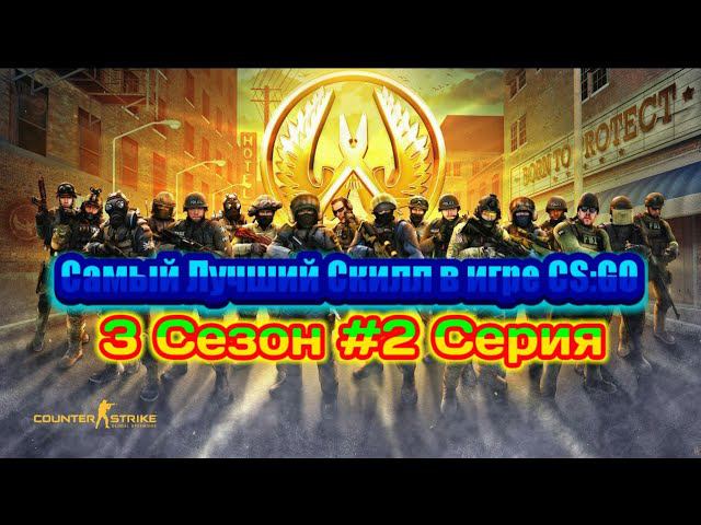 Самый Лучший Скилл в игре CS:GO смотреть онлайн