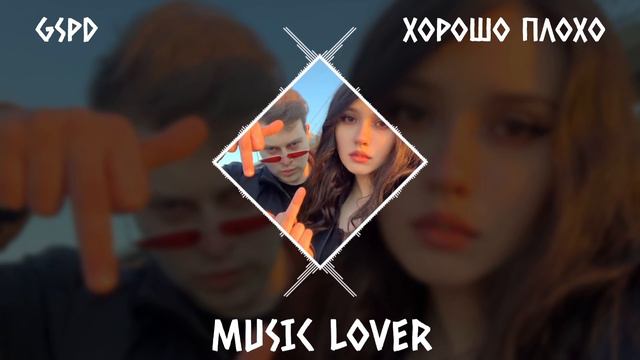 GSPD - ХОРОШО ПЛОХО [ GSPD - GOOD BAD ]