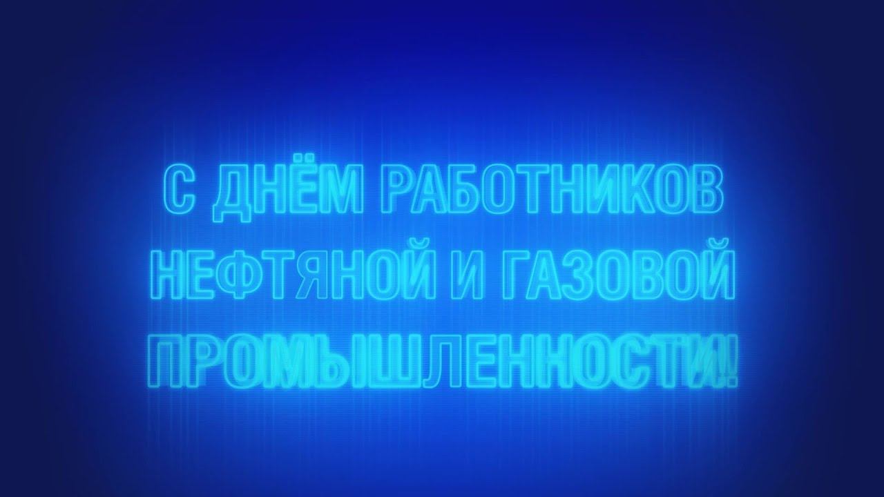 День работников нефтяной и газовой промышленности