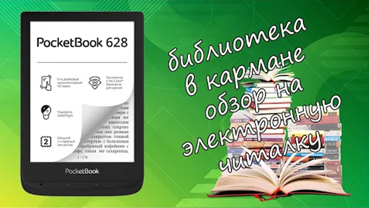 Обзор на электронную книгу PocketBook 628
