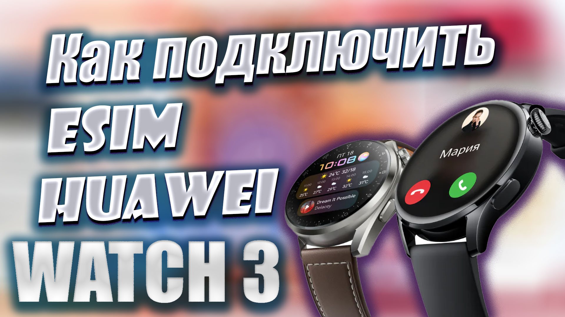 Как подключить eSIM на Huawei Watch 3, а так же других часов Huawei с поддержкой eSIM смотреть онлайн
