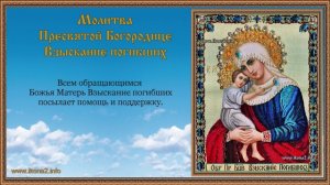 Молитва Взыскание погибших