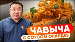 РЕЦЕПТ Стейк чавычи под соусом оландез. Стейк лосося под соусом оландез