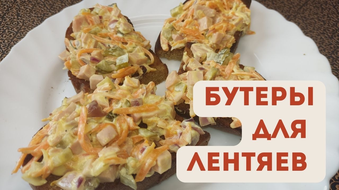 Мой муж чуть не развелся когда я кормила этими бутербродами соседа, сказал, что они только его