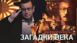 Тайны японской «Барбароссы»