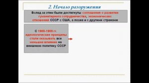 Внешняя политика СССР в 1985 – 1991 гг. История 9 класс.