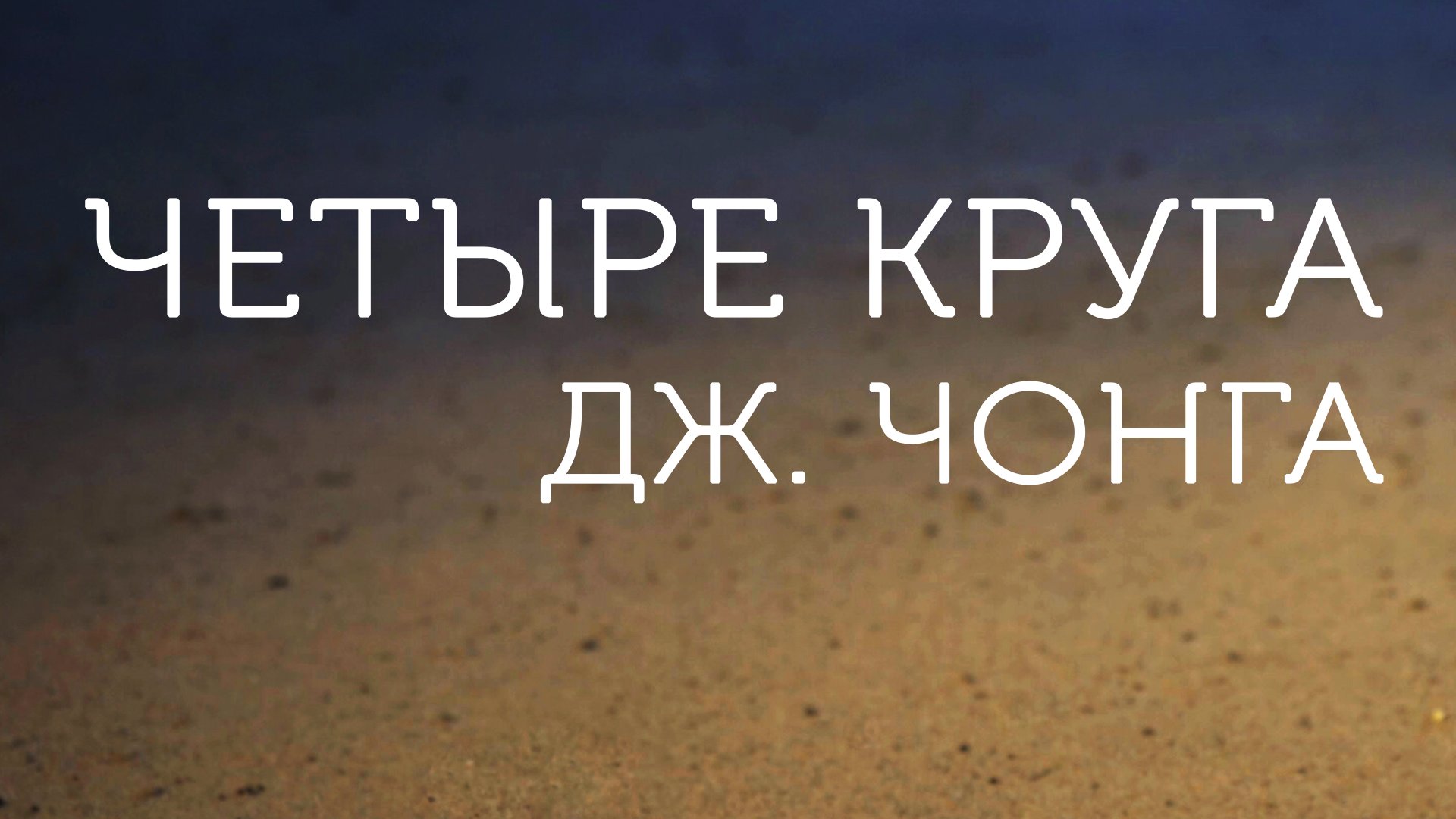 ME5001 Rus 14. “Большая история” Дж. Чонга и четыре круга