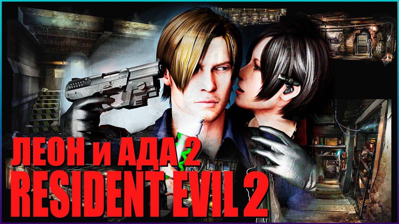 Resident Evil 2 прохождение за Леона и Аду на PS 1 ► Часть 2